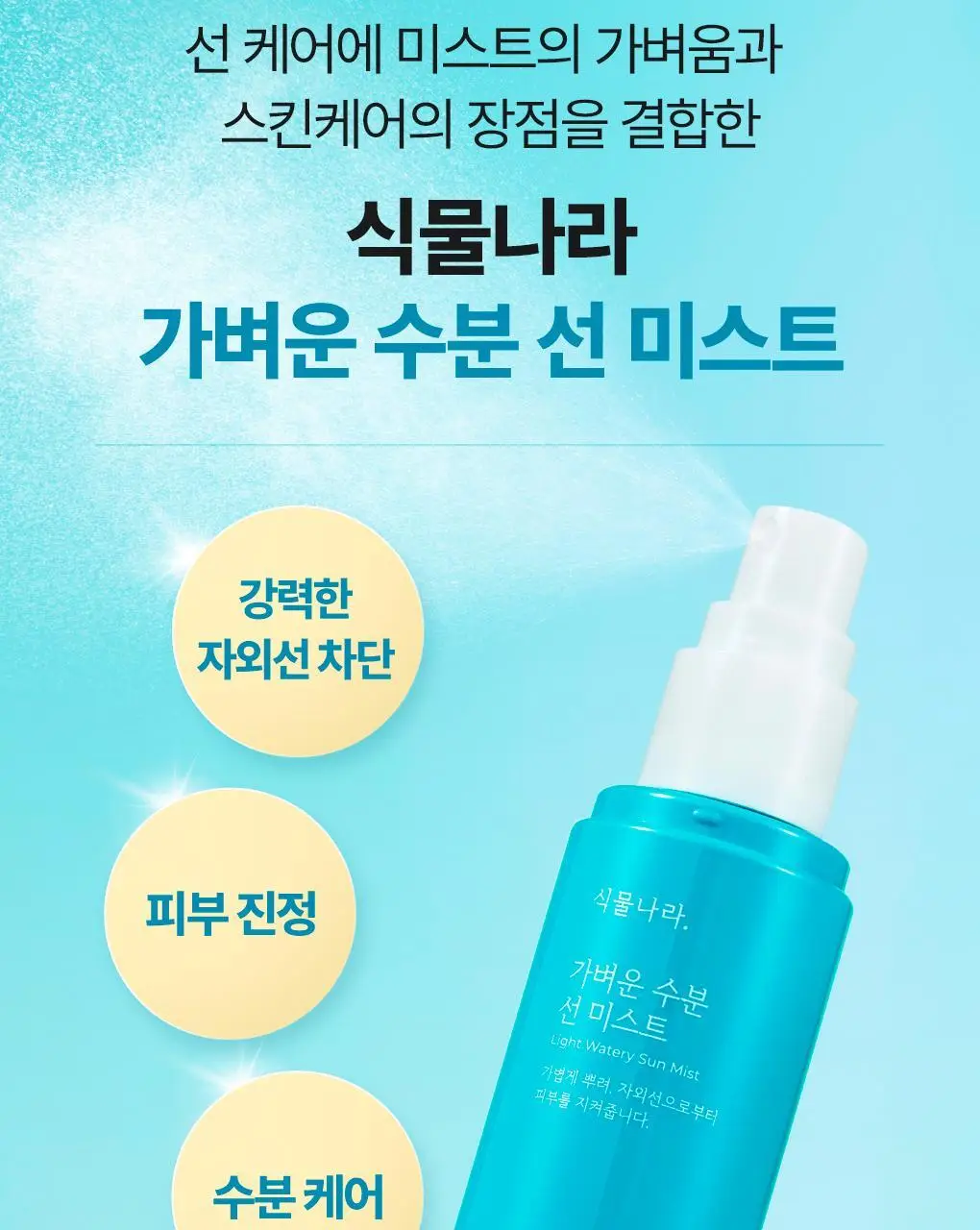 [NEW] 식물나라 가벼운 수분 선 미스트 80ml 상세페이지 4